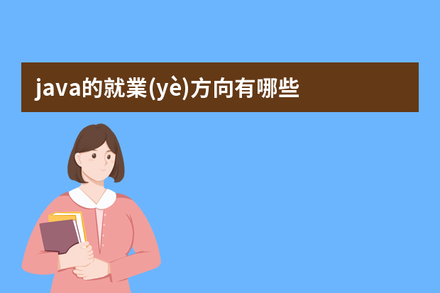 java的就業(yè)方向有哪些？